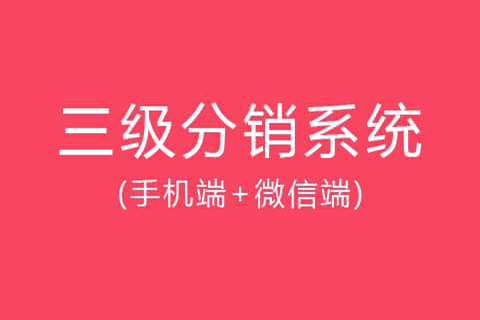 电商平台定制开发之分销解决计划