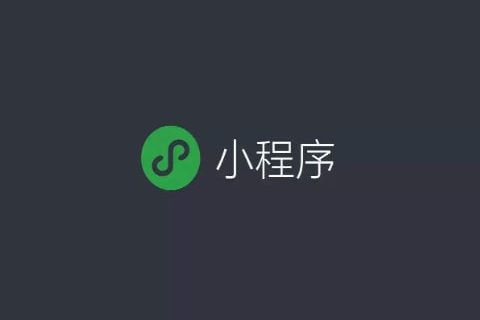小程序，微信公众、服务号的区别？