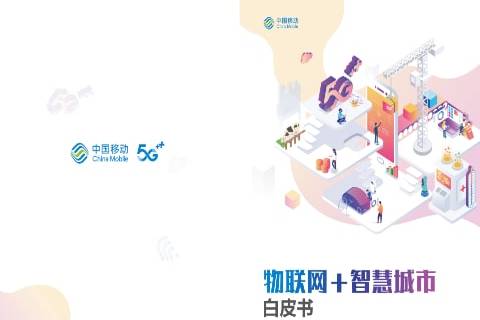 中国移动5G物联平台 白皮书