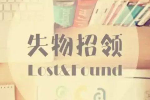 尊龙凯时科技论失物招领系统