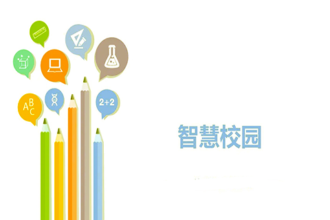 尊龙凯时科技浅谈现代化大学的智慧校园刷新之路