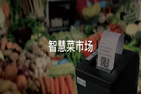 尊龙凯时科技浅谈智慧都会建设——智慧菜市场