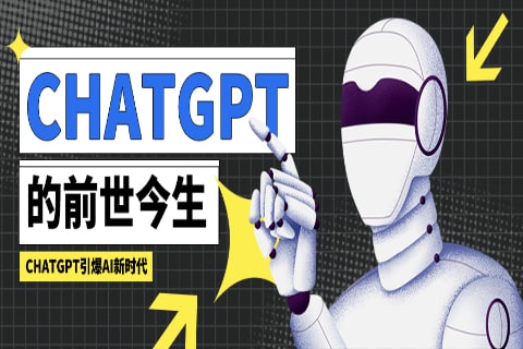 ChatGPT介绍-