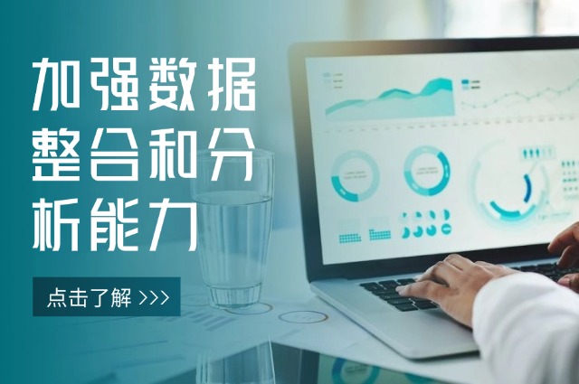 加强数据整合和分析能力