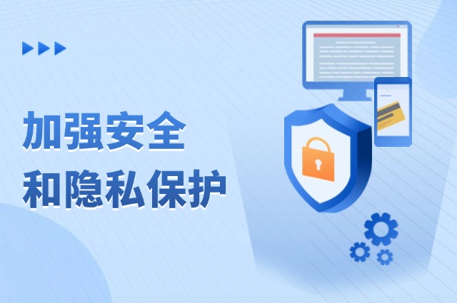加强安全和隐私保护