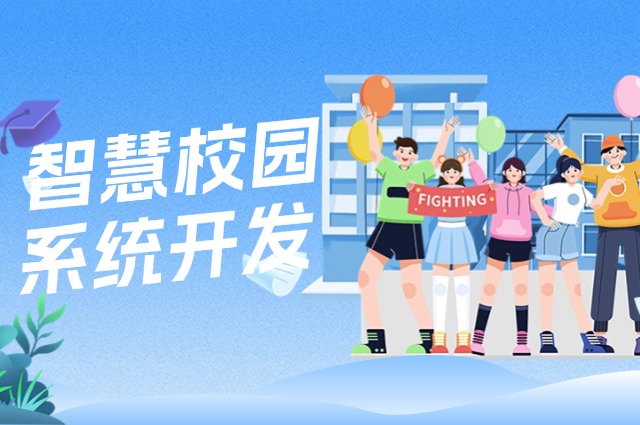 上海校园系统开发：如何打造数字化智能校园管理系统