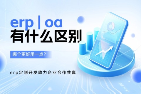 erp和oa有什么区别?哪个更好用一点？？？？？？