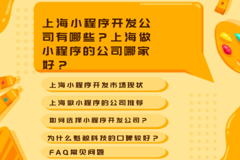 上海小程序开发公司有哪些？？？？？？上海做小程序的公司哪家好？？？？？？