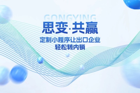 关税太高生意难做？？？？？？这个定制小程序让出口企业轻松转内销，，，，，，销量翻倍