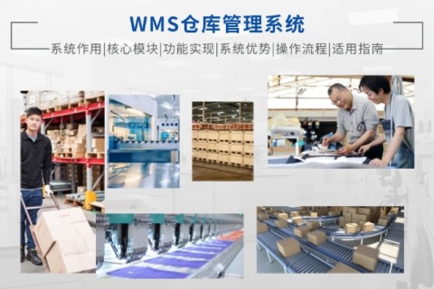 WMS客栈治理系统究竟有啥用？？？？？？3分钟看懂：从入库到发货，，，，，，这样操作省人又省钱