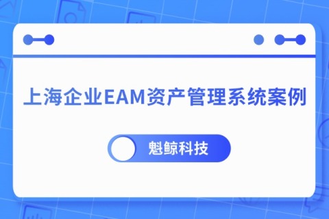 上海EAM企业资产治理系统案例