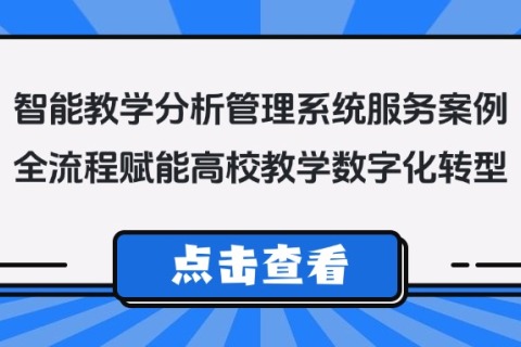 智能教学剖析治理系统效劳案例：全流程赋能高校教学数字化转型