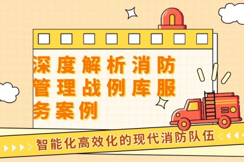 深度剖析消防治理战例库效劳案例