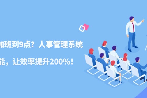 HR天天加班到9点？？？？？？？？人事治理系统这5个功效，，，，，，，让效率提升200%！