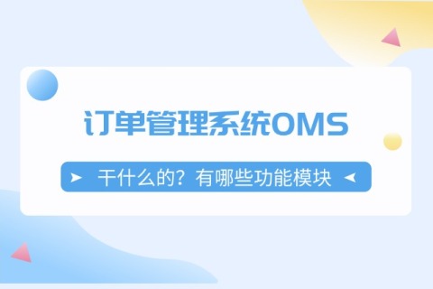 OMS订单治理系统是干什么的？？？？？？？OMS定制开发中包括哪些功效？？？？？？？？？？？？？？
