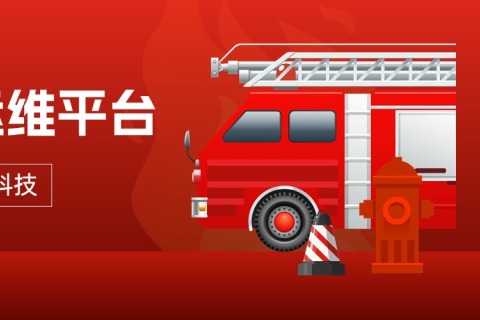 某消防政府机构统一运维平台建设案例?