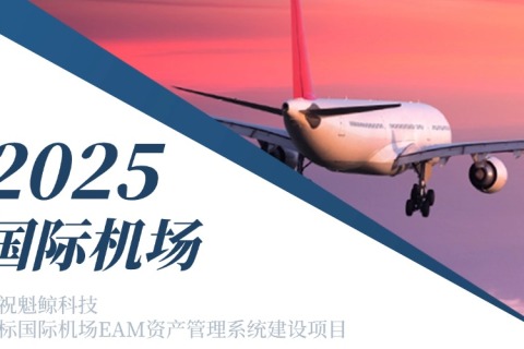 智慧机场新标杆！上海浚浚浚？Ｗ鹆笨萍祭殖芍斜昴彻驶RP-EAM项目