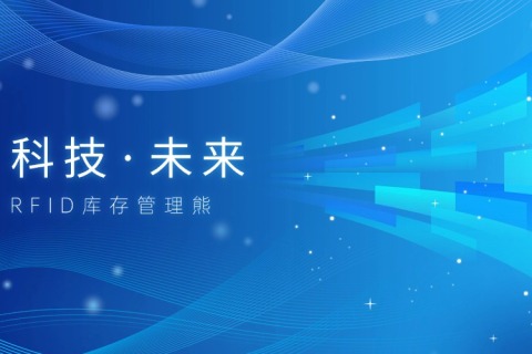 RFID智能商品标识流通治理平台