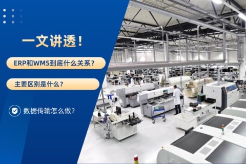 ERP和WMS究竟什么关系？？？？？主要区别是什么？？？？？数据传输怎么做？？？？？一文讲透！