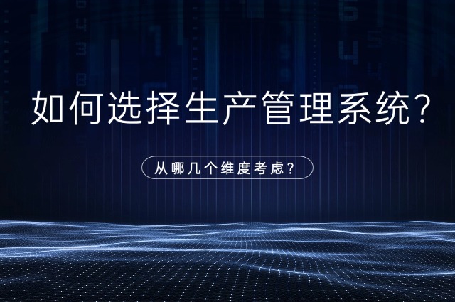 如何选择适合自己工厂的生产管理系统？