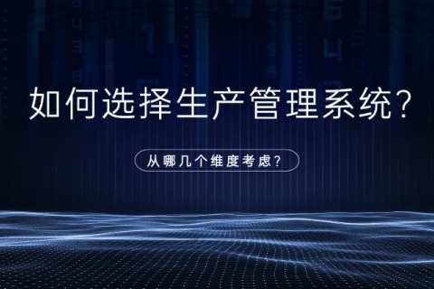 怎样选择适合自己的生产治理系统？？？？？选择生产治理系统的原则