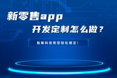 新零售APP开发定制怎么做？？？？？？尊龙凯时科技帮您轻松搞定！