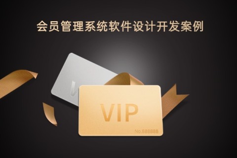 会员制系统怎么做？？？？？？？有哪些？？？？？？？？？？？？？？会员治理系统软件设计开发案例