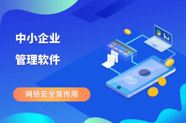 中小企业管理软件怎么选？3分钟帮你避开90%企业踩过的坑！