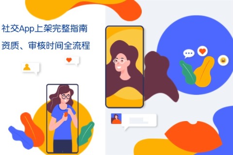 社交App上架完整指南：资质、审核时间全流程