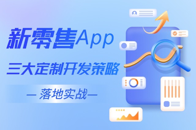 新零售App成商家必争之地！三大定制开发策略引爆2025增长极
