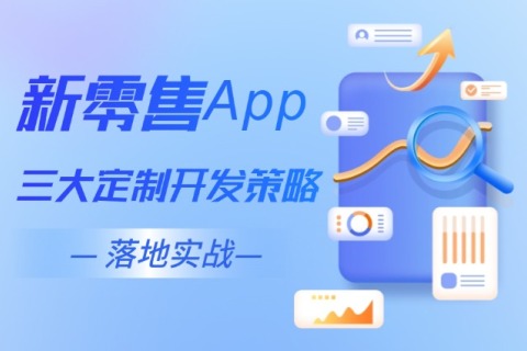 新零售App成商家必争之地！三大定制开发战略引爆2025增添极
