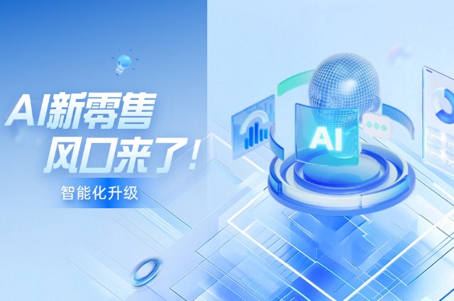 新零售APP智能化升级