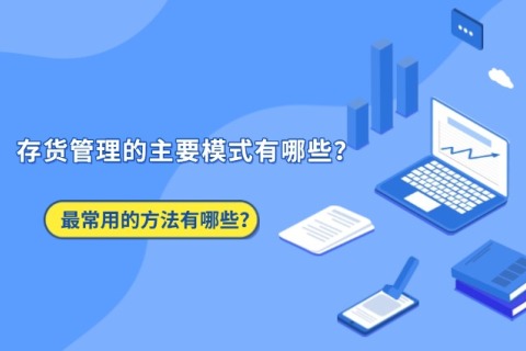 存货治理的主要模式有哪些？？？？？？最常用的要领有哪些？？？？？？