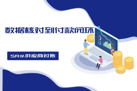 从数据核对到付款闭环，，，，，，，企业怎样高效完成SRM供应商对账