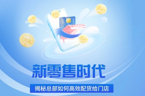 新零售时代：揭秘总部怎样高效配货给门店