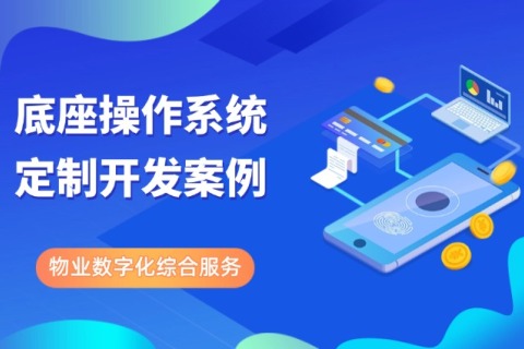底座操作系统定制开发案例