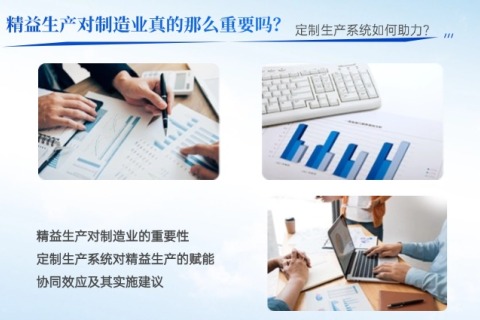 精益生产对制造业真的那么主要吗？？？？？？定制生产系统怎样助力？？？？？？