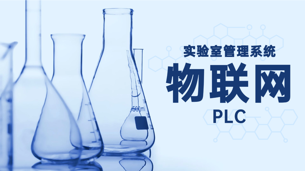 物联系统如何结合PLC实现实验室试验精细化管理