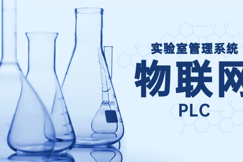 物联系统怎样团结PLC实现实验室试验细腻化治理
