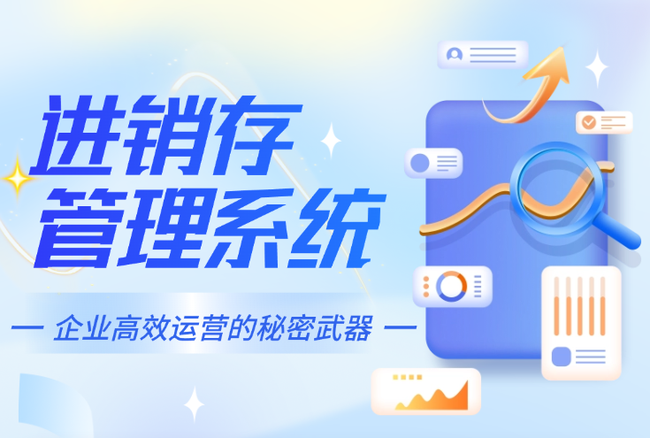 一文读懂进销存管理系统，企业高效运营的秘密武器