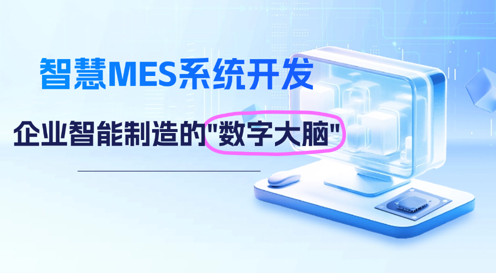 智慧MES系统开发：企业智能制造的数字大脑