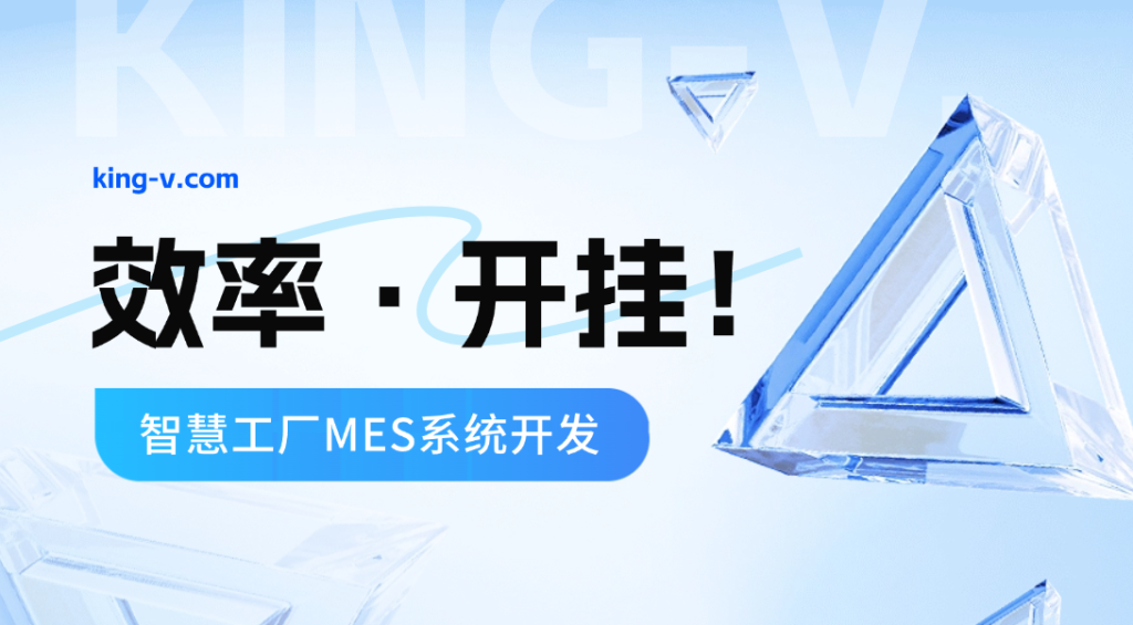 智慧工厂MES系统开发，效率直接开挂！