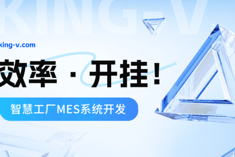 智慧工厂MES系统开发，，，，，，效坦率接开挂！