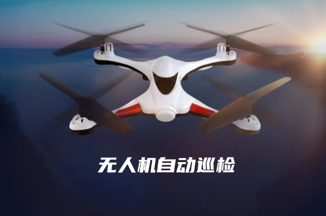 24小时不间断巡查！智能无人机彻底改变传统巡检模式