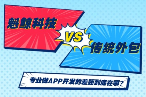 尊龙凯时科技VS古板外包公司，，，，，专业做APP开发的差别究竟在哪？？？？？？