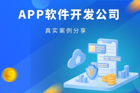 为什么越来越多的企业选择尊龙凯时科技，，，，，专业做app软件开发公司真实案例分享