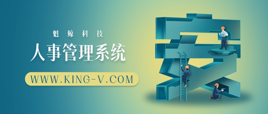 一款优秀的人事管理系统该具备哪些功能
