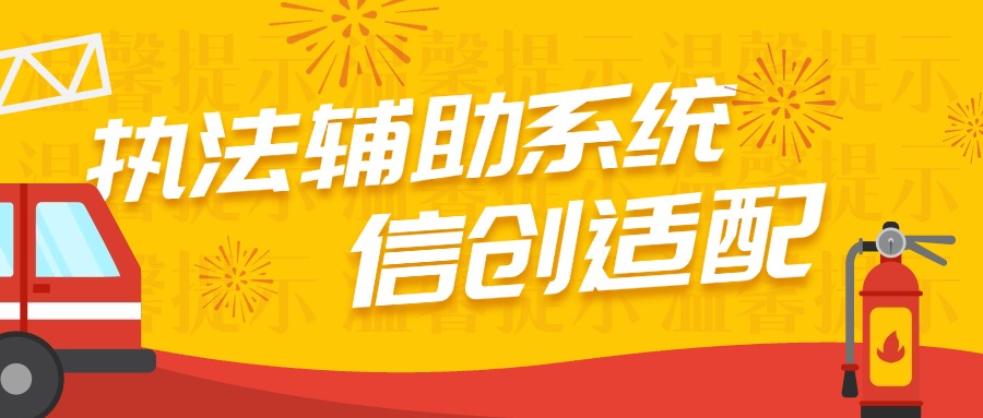 城市消防执法辅助系统案例