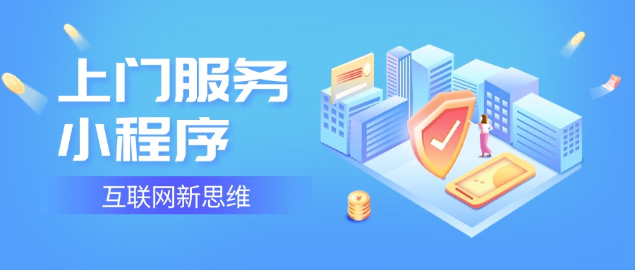 上门服务小程序:颠覆传统服务业的新生力量