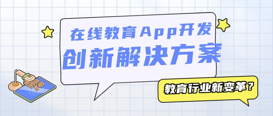教育行业变革：在线教育App开发的创新解决方案